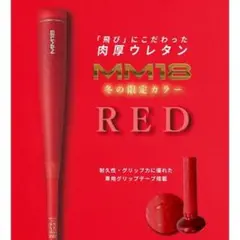 SSK MM18 数量限定カラー レッド 専用バットケース付き