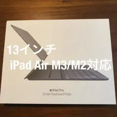 Apple純正　13インチiPad Air M3/M2 スマートキーボード