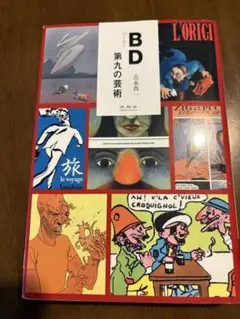 BD(ベー・デー) 第九の芸術　古永真一