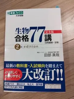 生物合格77完全版講義 2nd edition