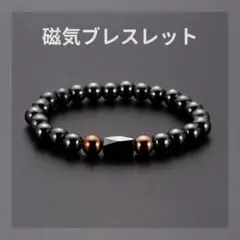 磁気ブレスレット 天然石 パワーストーン 男女兼用 新品未使用 ヘマタイト