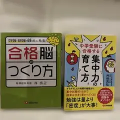 中学受験に合格する集中力の育て方、合格脳のつくり方の計2冊セット