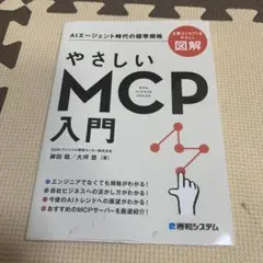 やさしいMCP入門