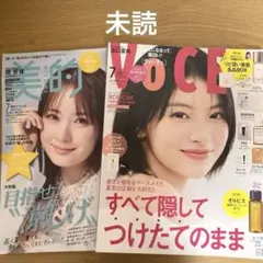 美的 7月号 ＆VoCE 7月号