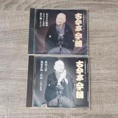【芸能】 未開封 五代目 古今亭今輔 CDセット 落語 笑点 劇場 レア 希少