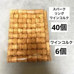 ②スパークリングワイン　シャンパン　コルク　40個　ワインコルク　6個