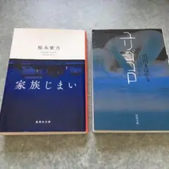 家族じまい 桜木紫乃　ユリゴコロ　沼田まほかる　２冊セット