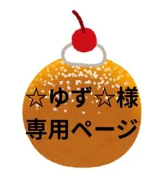 ♡専用ページ♡