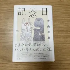記念日