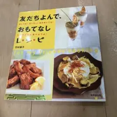 友だちよんで、おもてなしレシピ