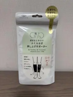 【新品】靴下サプリ　好きなときだけ！ふくらはぎ押し上げサポーター