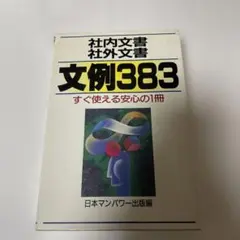社内文書　社外文書　文例383 すぐ使える安心の1冊