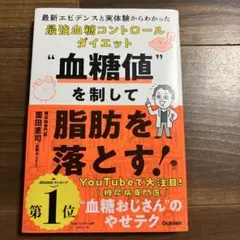 血糖値を制して脂肪を落とす! : 最新エビデンスと実体験からわかった最強血糖コ…
