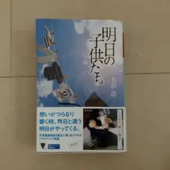 明日の子供たち 有川浩