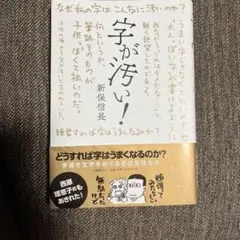 字が汚い!