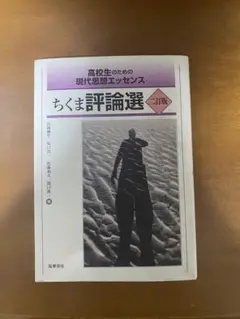 ちくま評論選