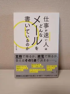 【美品／１回読】「仕事が速い人はどんなメールを書いているのか」