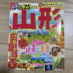 るるぶ山形 鶴岡 酒田 米沢 蔵王'25