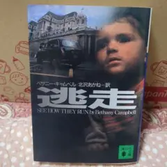逃走