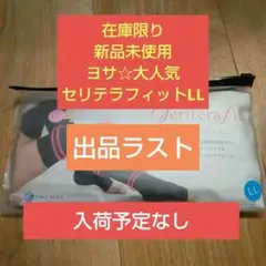 YOSAセリテラフィット(L L) yosaセリテラフィット(LL)