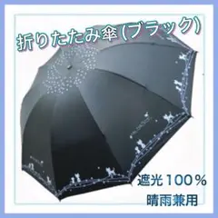 折りたたみ傘 レディース 日傘 ブラック 晴雨兼用 猫 10本骨 おしゃれ ②