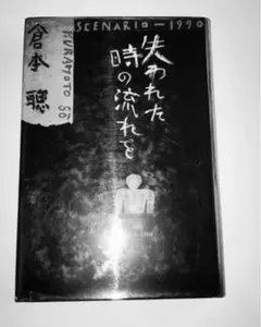 倉本聰シナリオ　失われた時の流れを : Scenario 1990