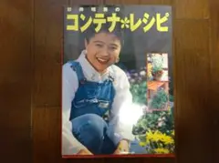 【USED／送料込】★杉井明美のコンテナレシピ★草土出版★ガーデニング★