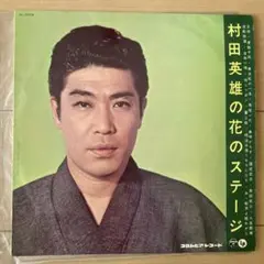 LPレコード 村田英雄の花のステージ 伴奏 コロムビア•オーケストラ