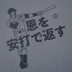 おもしろシリーズ 半袖Tシャツ 恩を安打で返す ブルー系 LL 新品