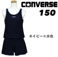 タグあり 中古 コンバース 女子用水着 150 レジャー用 クリーニング済み