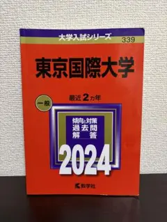 東京国際大学 TIU 赤本