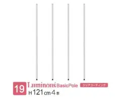 ルミナス スチールラックパーツ 基本ポール 支柱 高さ121cm 4本セット