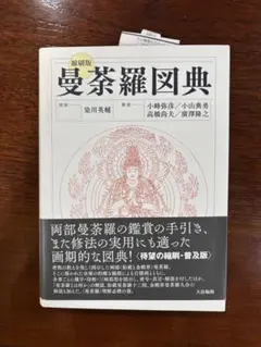 曼荼羅図典 増訂版 2025年最新】曼荼羅図典の人気アイテム - メルカリ
