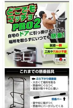 どこでもマッチョ PRO2 懸垂器具