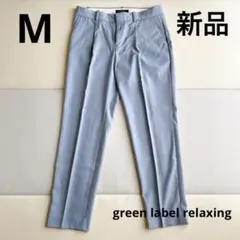 試着のみ　美品　ユナイテッドアローズ　グリーンレーベル　パンツ　M ブルー