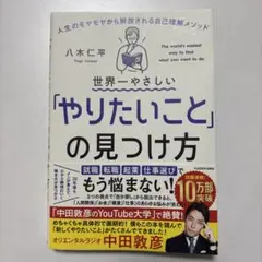 世界一やさしい「やりたいこと」の見つけ方 人生のモヤモヤから解放される自己理解…