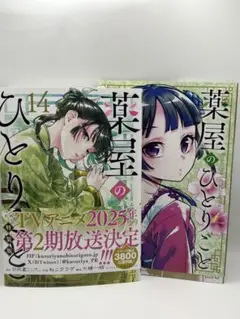 薬屋のひとりごと 14巻 特装版 小冊子付き