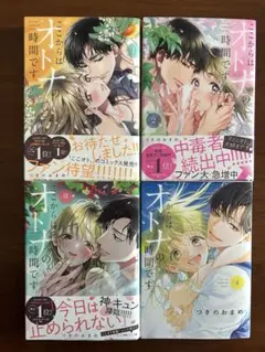 【特典付】ここからはオトナの時間です。 １〜４巻