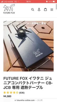Future fox 耐熱テーブル イワタニ