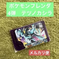 ポケモンフレンダ　４弾　テツノカシラ