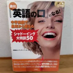 絶対『英語の口』になる!中学英語で基礎から鍛えるシャドーイング大特訓50