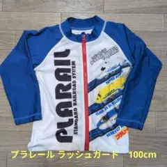 プラレール ラッシュガード 100cm
