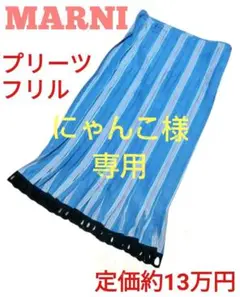 ★希少★ MARNI プリーツフリルスカート ストライプ柄 ミディアム丈 ブルー