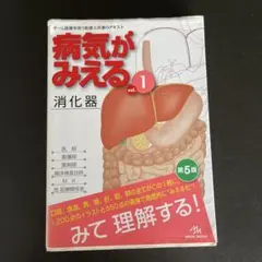 病気がみえる vol.1