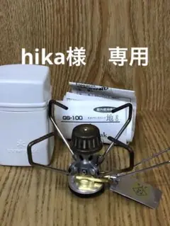 Snow Peak ギガパワーストーブ 地 使用品