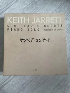 【10LP BOX】キース・ジャレット 「サンベア・コンサート」 Amazon.co.jp: サンベア・コンサート: ミュージック