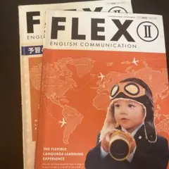 FLEX II 教科書 予習＆授業ノート 2冊セット