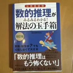 数的推理がみるみるわかる!解法の玉手箱