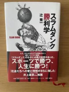 【即日発送】スラムダンク勝利学