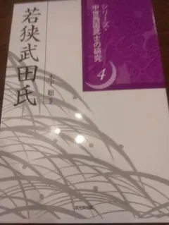 若狭武田氏 木下聡編 中世西国武士の研究 戎光祥出版 中世史 戦国史